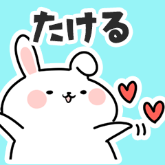 [LINEスタンプ] たけるに送るスタンプ【スキ】