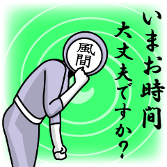 [LINEスタンプ] 名字マンシリーズ「風間マン」