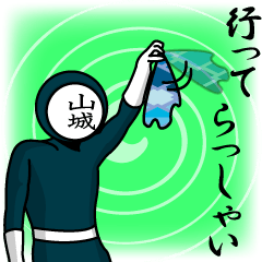 [LINEスタンプ] 名字マンシリーズ「山城マン」