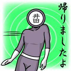 [LINEスタンプ] 名字マンシリーズ「井田マン」