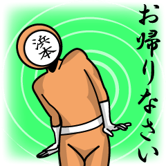 [LINEスタンプ] 名字マンシリーズ「浜本マン」