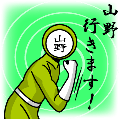 [LINEスタンプ] 名字マンシリーズ「山野マン」