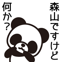 [LINEスタンプ] 森山さんと森山さんの友達専用