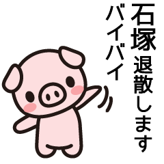 [LINEスタンプ] 石塚さんと石塚さんの友達専用