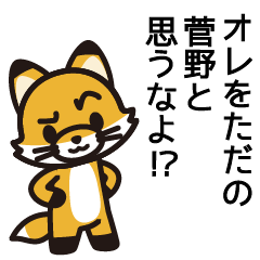 [LINEスタンプ] 菅野さんと菅野さんの友達専用