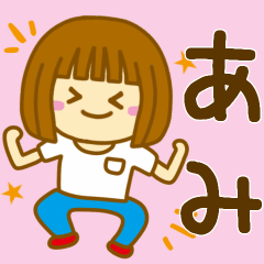 [LINEスタンプ] 【あみ】が使う女の子スタンプ