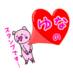 [LINEスタンプ] 「ゆな」用お名前☆ラブタのスタンプ