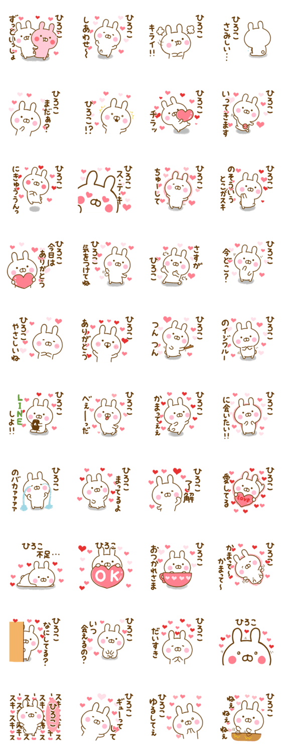 好きすぎる❤ひろこ❤に送るスタンプのスタンプ詳細