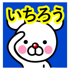 [LINEスタンプ] ☆いちろう☆名前プレミアムスタンプ☆