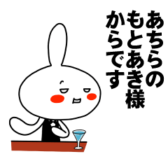 [LINEスタンプ] もう一人のもとあき 【お名前スタンプ】の画像（メイン）