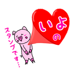 [LINEスタンプ] 「いよ」用お名前☆ラブタのスタンプ