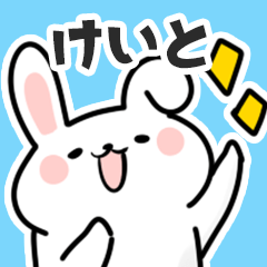 [LINEスタンプ] けいとに送るスタンプ【スキ】