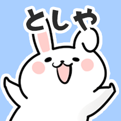 [LINEスタンプ] としやに送るスタンプ【スキ】の画像（メイン）