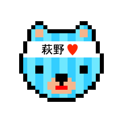 [LINEスタンプ] アイラブ 萩野