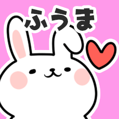 [LINEスタンプ] ふうまに送るスタンプ【スキ】