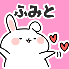 [LINEスタンプ] ふみとに送るスタンプ【スキ】の画像（メイン）