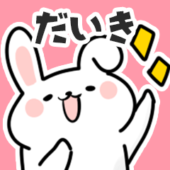 [LINEスタンプ] だいきに送るスタンプ【スキ】の画像（メイン）