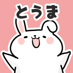 [LINEスタンプ] とうまに送るスタンプ【スキ】の画像（メイン）