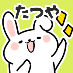 [LINEスタンプ] たつやに送るスタンプ【スキ】