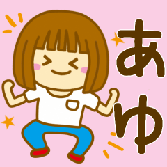 [LINEスタンプ] 【あゆ】さんが使う女の子