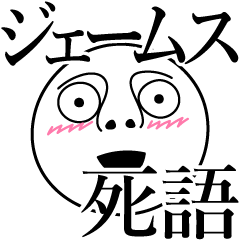 [LINEスタンプ] ジェームスの死語