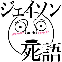 [LINEスタンプ] ジェイソンの死語