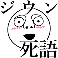 [LINEスタンプ] ジウンの死語の画像（メイン）