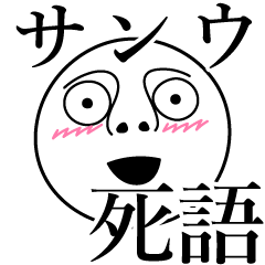 [LINEスタンプ] サンウの死語