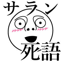 [LINEスタンプ] サランの死語