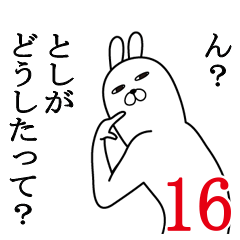 [LINEスタンプ] としが使う面白名前スタンプ16