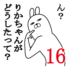 [LINEスタンプ] りかちゃんが使う面白名前スタンプ16