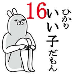 [LINEスタンプ] ひかりが使う面白名前スタンプ16