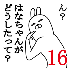 [LINEスタンプ] はなちゃんが使う面白名前スタンプ16