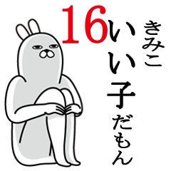 [LINEスタンプ] きみこが使う面白名前スタンプ16