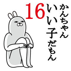 [LINEスタンプ] かんちゃんが使う面白名前スタンプ16