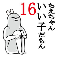 [LINEスタンプ] ちえちゃんが使う面白名前スタンプ16