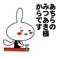 [LINEスタンプ] もう一人のみつあき 【お名前スタンプ】