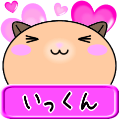 [LINEスタンプ] 【愛しのいっくん】へ送るLOVEスタンプ