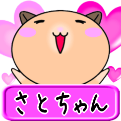 [LINEスタンプ] 【愛しのさとちゃん】へ送るLOVEスタンプ