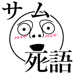 [LINEスタンプ] サムの死語の画像（メイン）