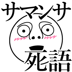 [LINEスタンプ] サマンサの死語の画像（メイン）