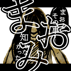 [LINEスタンプ] ▲おそろしい まおみさんの スタンプ▲