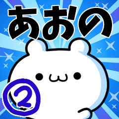 [LINEスタンプ] あおのさん用！高速で動く名前スタンプ2