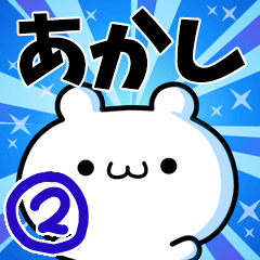 [LINEスタンプ] あかしさん用！高速で動く名前スタンプ2