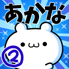 [LINEスタンプ] あかなさん用！高速で動く名前スタンプ2