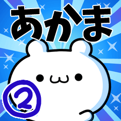 [LINEスタンプ] あかまさん用！高速で動く名前スタンプ2