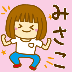 [LINEスタンプ] 【みさこ】が使う女の子のスタンプ