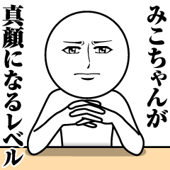 [LINEスタンプ] みこちゃんの真顔の名前スタンプ