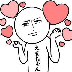 [LINEスタンプ] えまちゃんの真顔の名前スタンプ