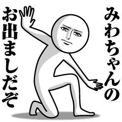 [LINEスタンプ] みわちゃんの真顔の名前スタンプ